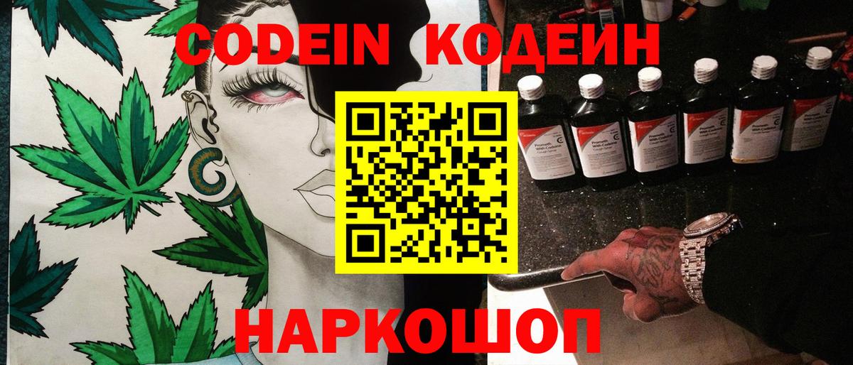 Кодеин Purple Drank  Вход с VPN  Егорьевск  Кодеиновый сироп Lean Purple Drank 