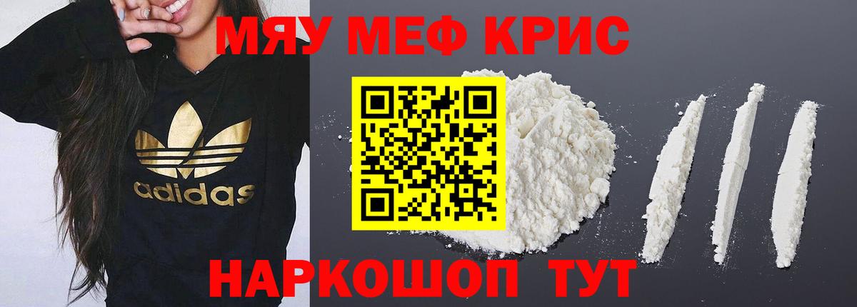 Меф мяу мяу кристаллы Егорьевск